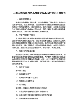 三维无线传感网络高精度定位算法研究的开题报告