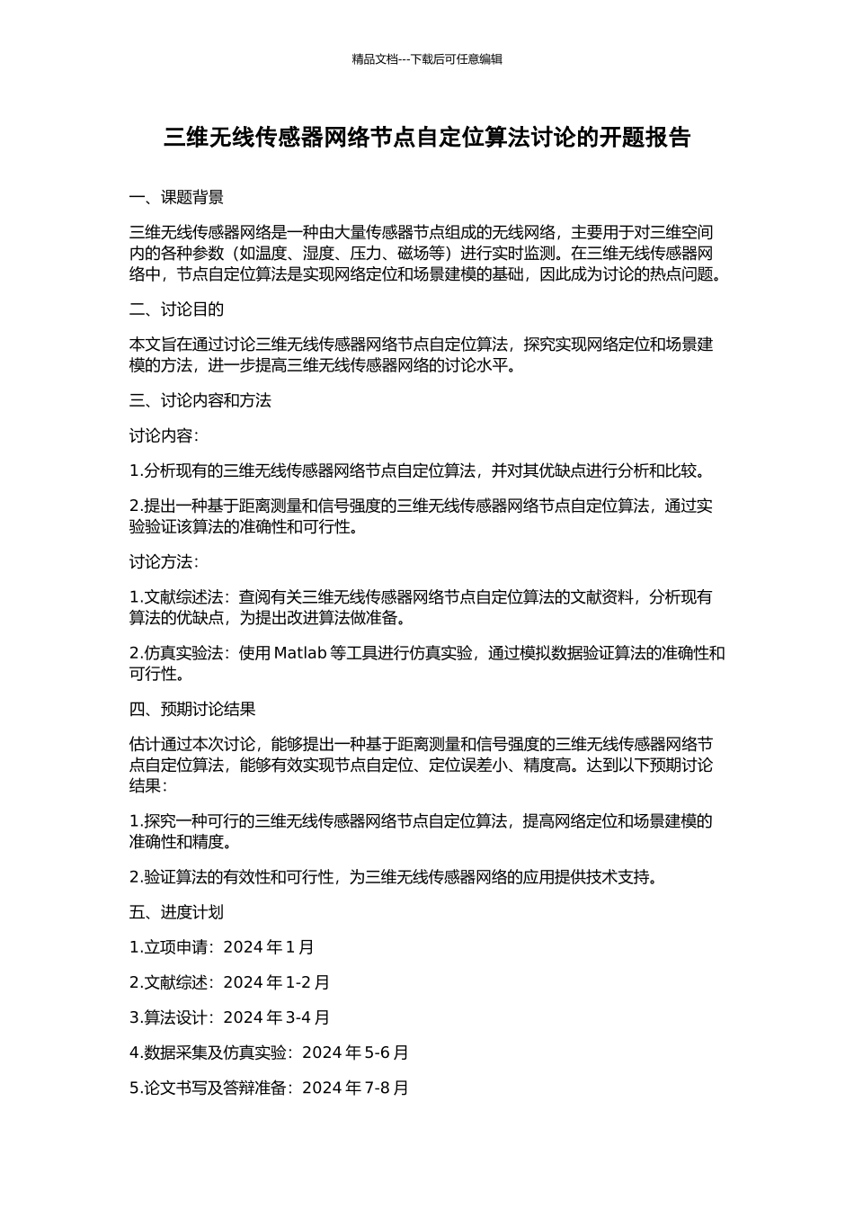 三维无线传感器网络节点自定位算法研究的开题报告_第1页