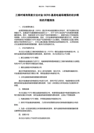 三维时域有限差分法对金SERS基底电磁场增强的初步模拟的开题报告