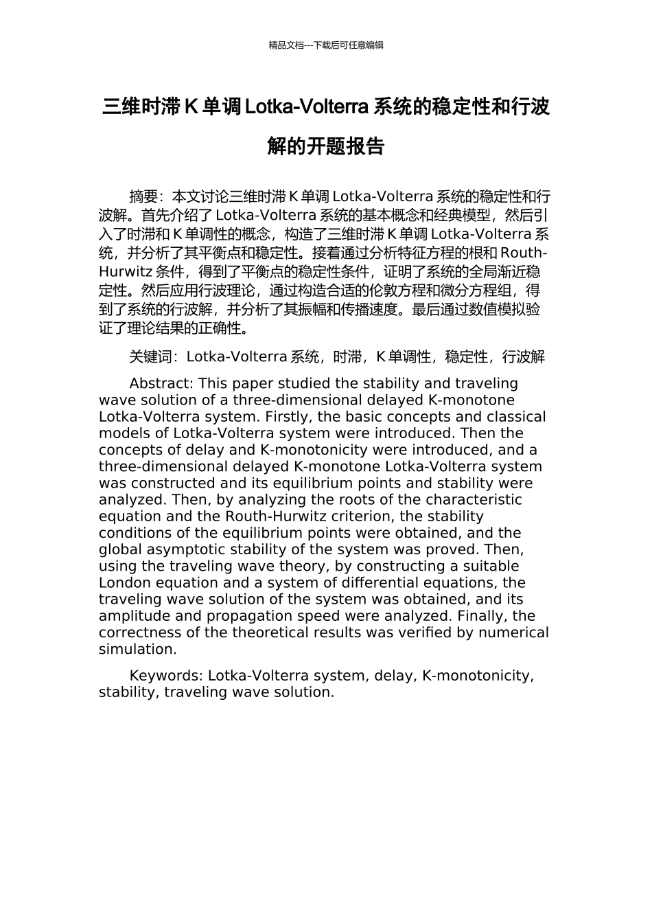 三维时滞K单调Lotka-Volterra系统的稳定性和行波解的开题报告_第1页
