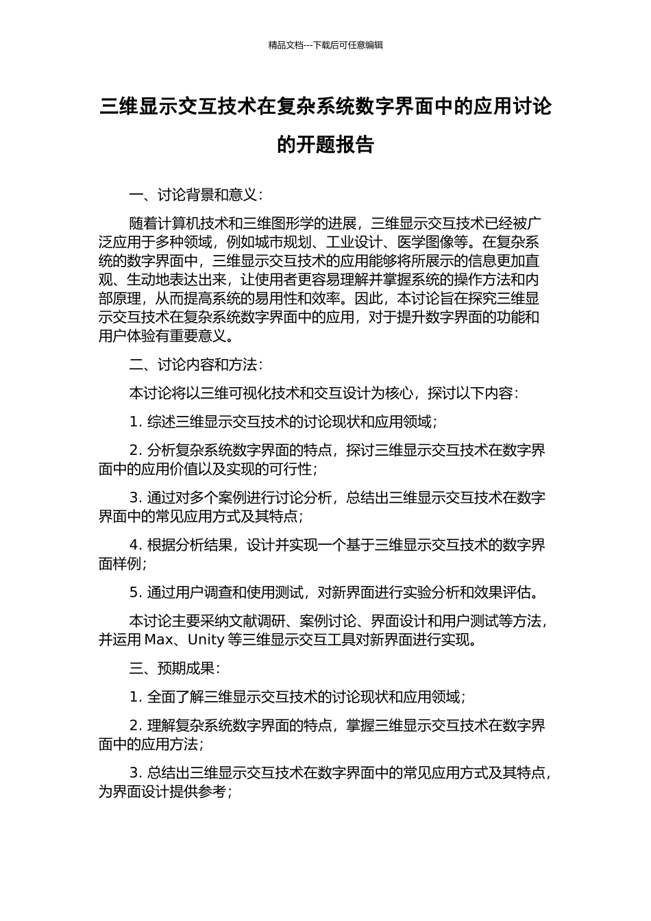 三维显示交互技术在复杂系统数字界面中的应用研究的开题报告_第1页