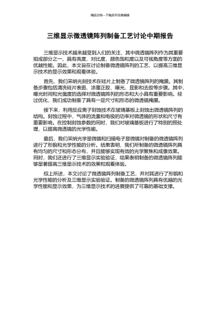 三维显示微透镜阵列制备工艺研究中期报告