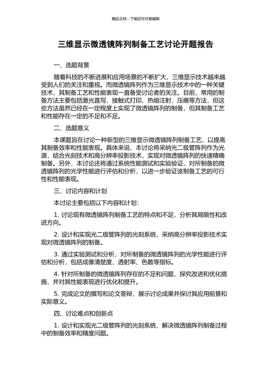 三维显示微透镜阵列制备工艺研究开题报告_第1页