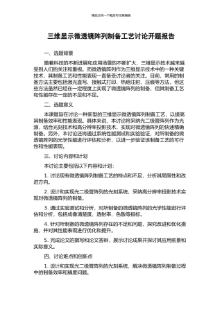 三维显示微透镜阵列制备工艺研究开题报告