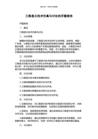 三维显示技术仿真与研究的开题报告
