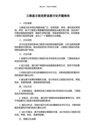 三维显示视觉舒适度研究开题报告
