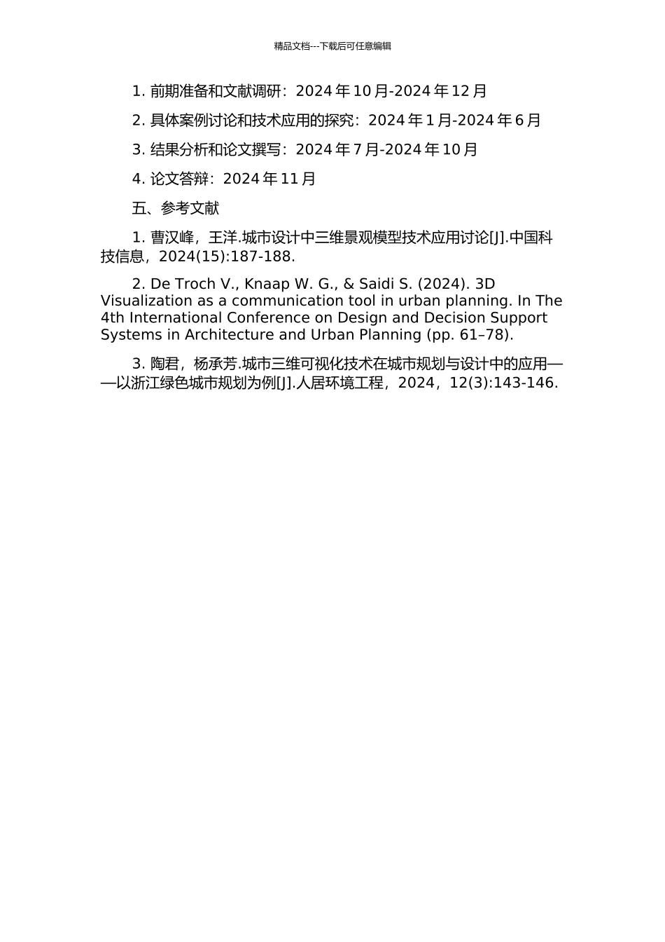 三维景观漫游中虚拟引擎的应用研究的开题报告_第2页