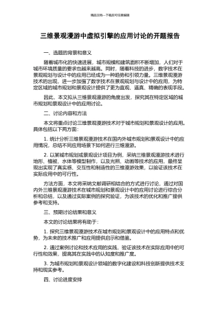 三维景观漫游中虚拟引擎的应用研究的开题报告