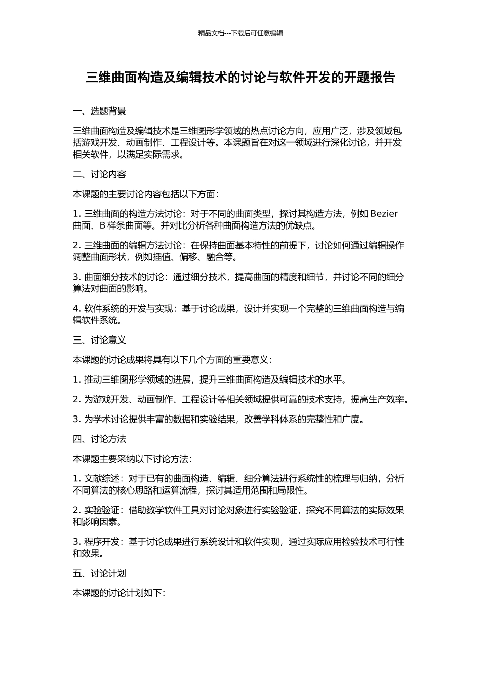 三维曲面构造及编辑技术的研究与软件开发的开题报告_第1页