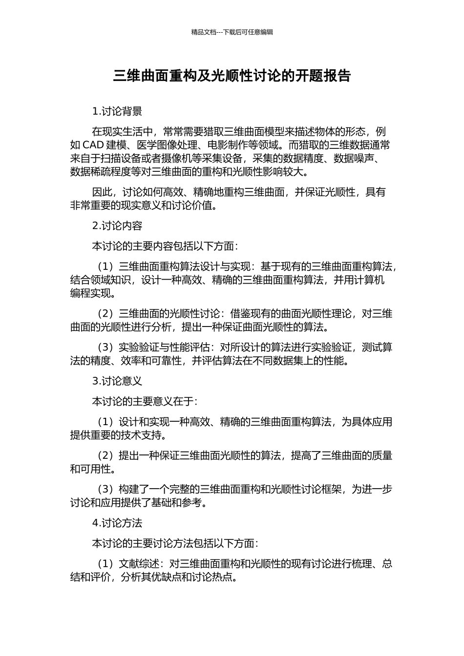 三维曲面重构及光顺性研究的开题报告_第1页