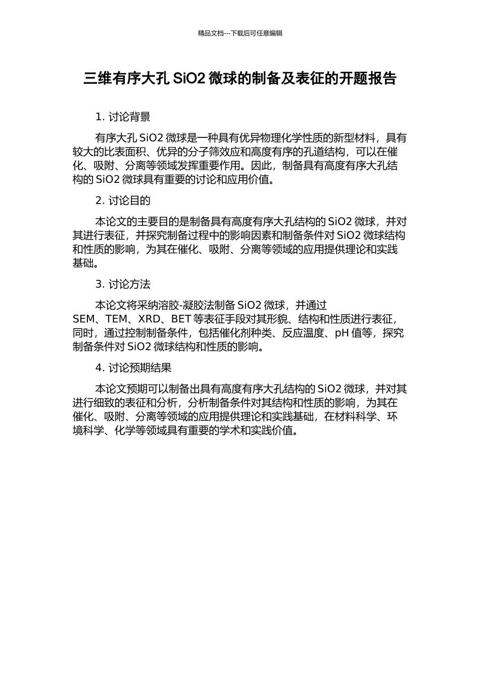 三维有序大孔SiO2微球的制备及表征的开题报告_第1页