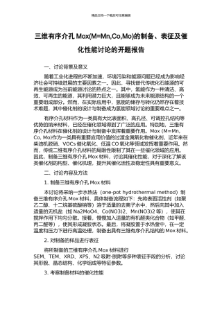 三维有序介孔Mox的制备、表征及催化性能研究的开题报告
