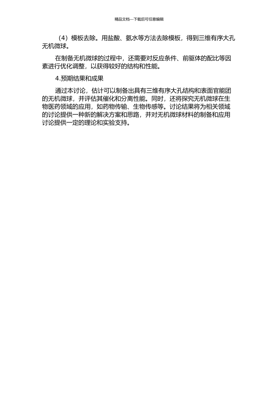 三维有序大孔无机微球的制备及功能化研究的开题报告_第2页