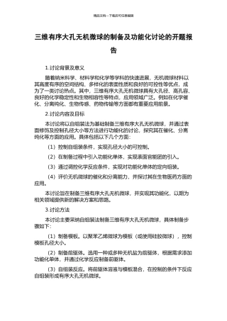 三维有序大孔无机微球的制备及功能化研究的开题报告