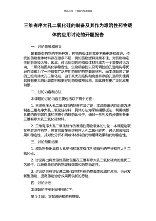 三维有序大孔二氧化硅的制备及其作为难溶性药物载体的应用研究的开题报告