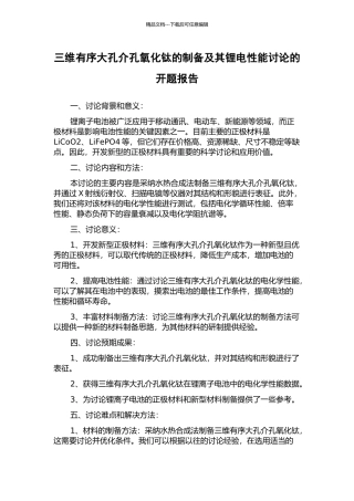 三维有序大孔介孔氧化钛的制备及其锂电性能研究的开题报告
