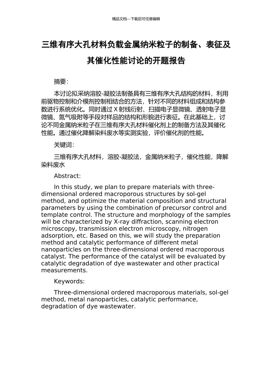 三维有序大孔材料负载金属纳米粒子的制备、表征及其催化性能研究的开题报告_第1页