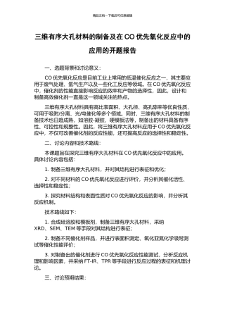 三维有序大孔材料的制备及在CO优先氧化反应中的应用的开题报告