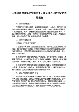 三维有序大孔氧化物的制备、表征及其应用研究的开题报告