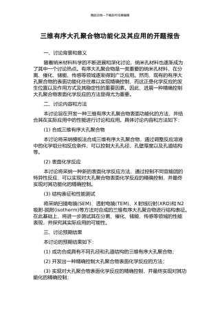 三维有序大孔聚合物功能化及其应用的开题报告