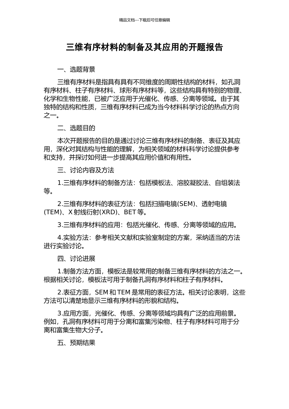 三维有序材料的制备及其应用的开题报告_第1页