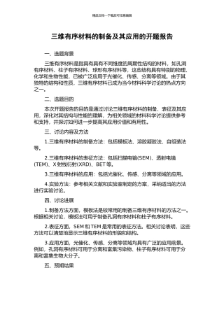 三维有序材料的制备及其应用的开题报告