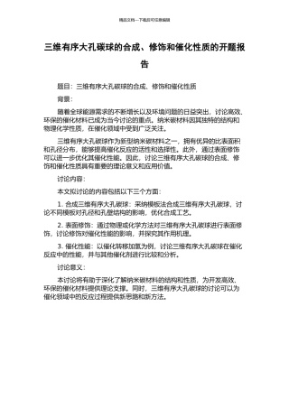 三维有序大孔碳球的合成、修饰和催化性质的开题报告