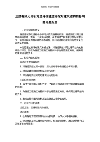 三维有限元分析方法评估隧道开挖对建筑结构的影响的开题报告