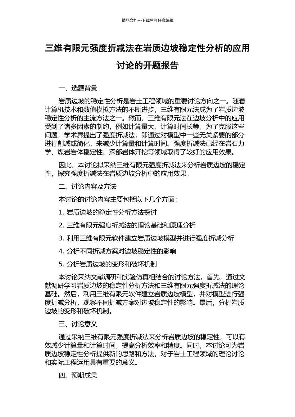 三维有限元强度折减法在岩质边坡稳定性分析的应用研究的开题报告_第1页