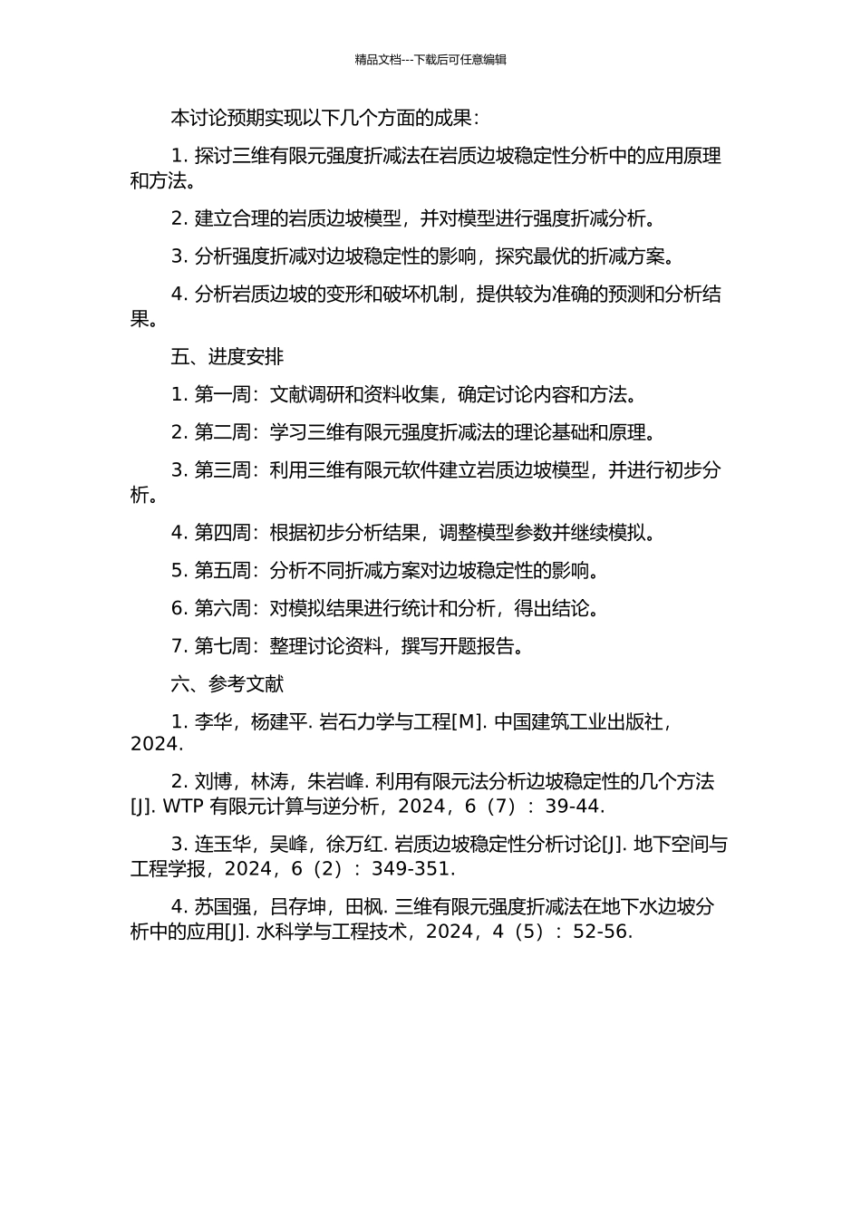 三维有限元强度折减法在岩质边坡稳定性分析的应用研究的开题报告_第2页