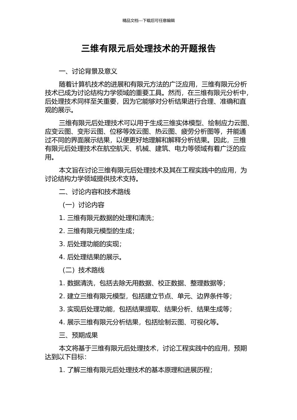 三维有限元后处理技术的开题报告_第1页