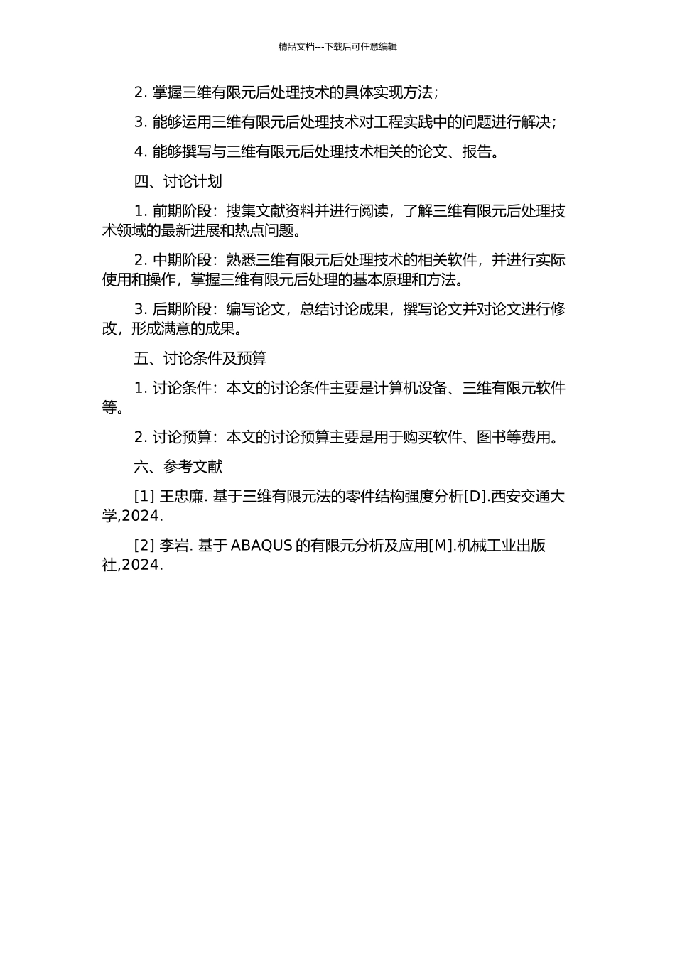 三维有限元后处理技术的开题报告_第2页