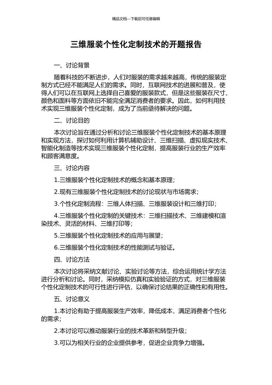 三维服装个性化定制技术的开题报告_第1页