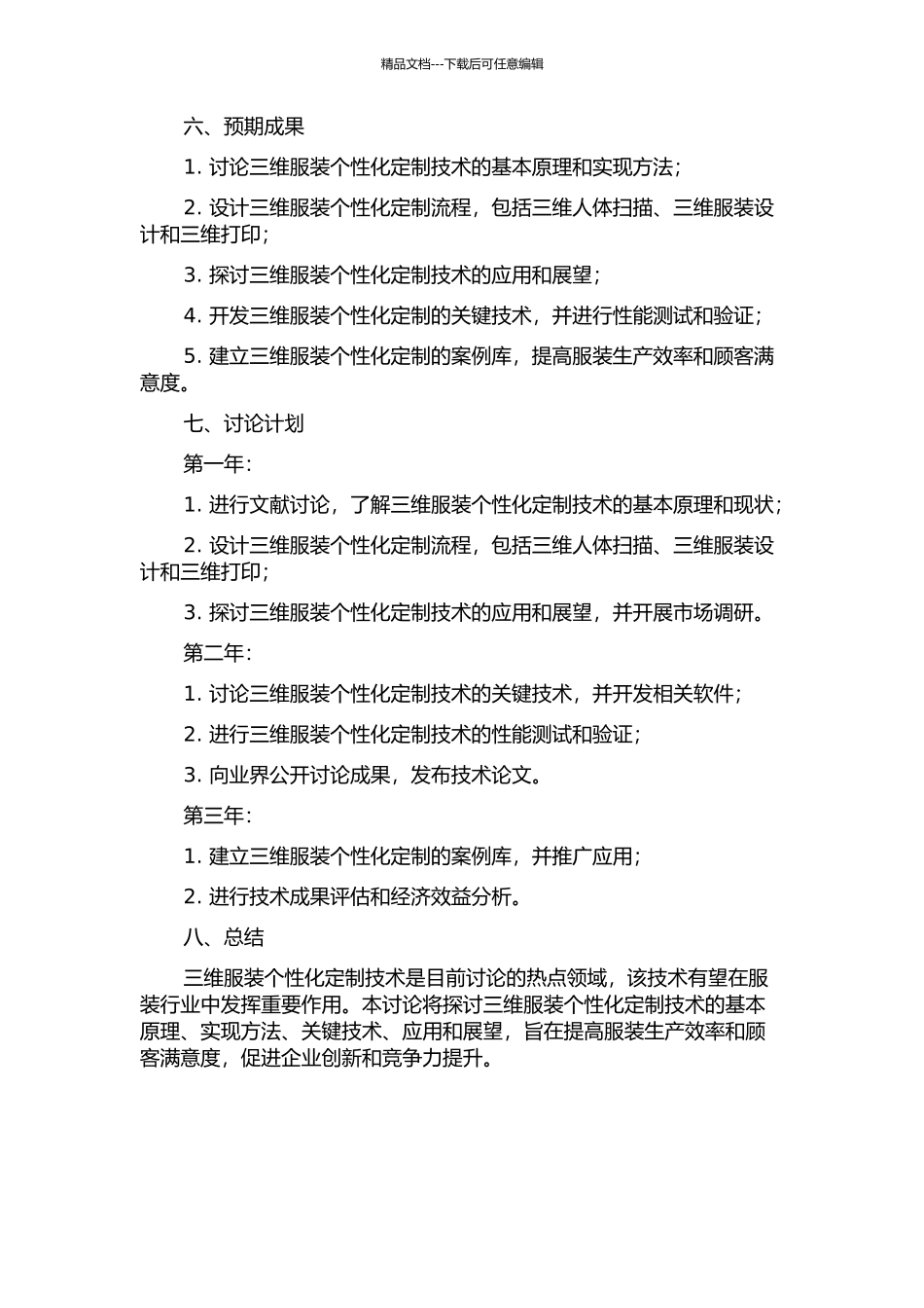 三维服装个性化定制技术的开题报告_第2页