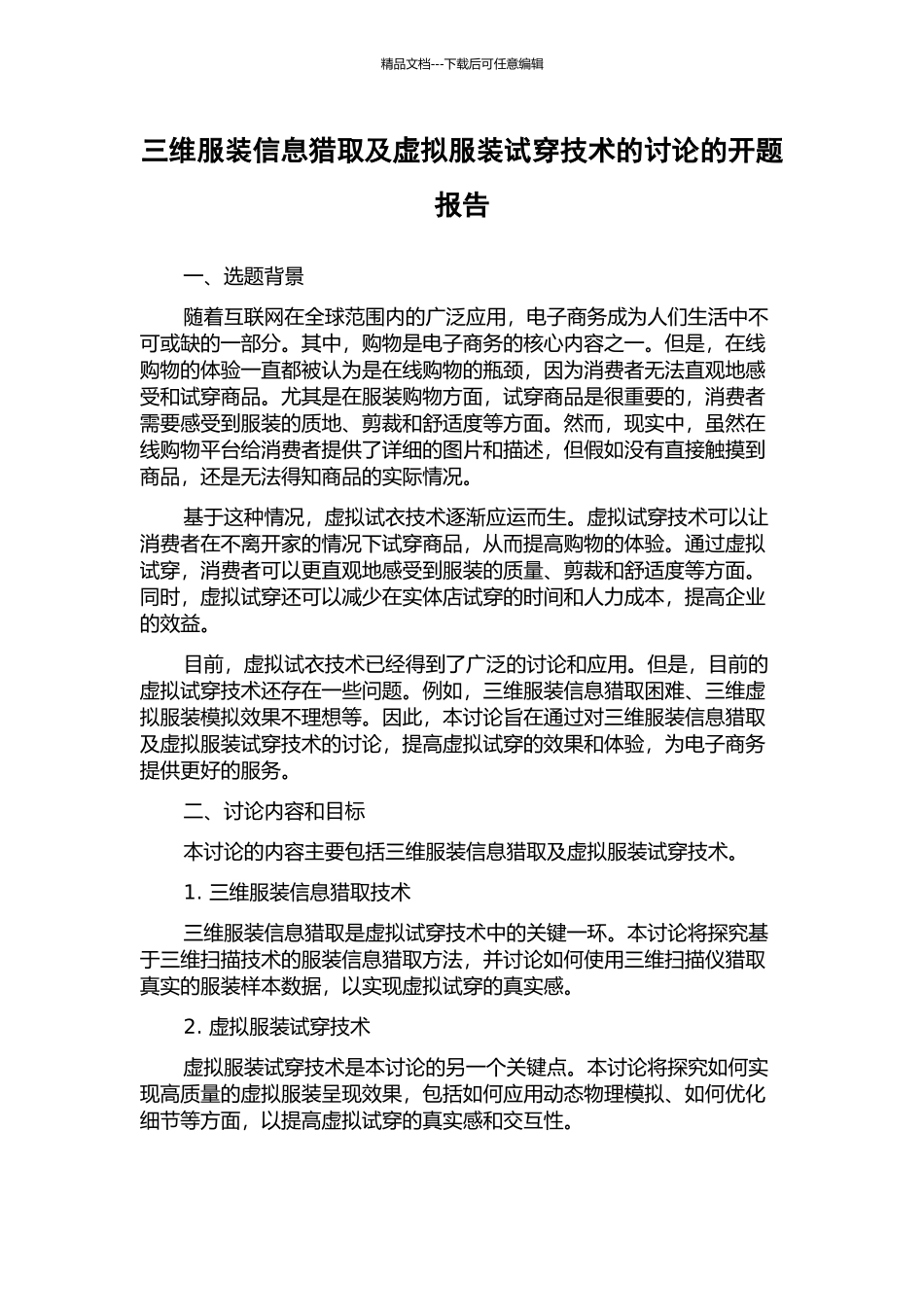 三维服装信息获取及虚拟服装试穿技术的研究的开题报告_第1页