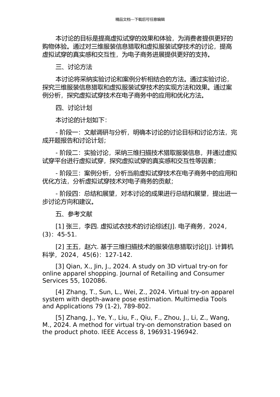 三维服装信息获取及虚拟服装试穿技术的研究的开题报告_第2页