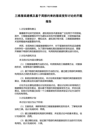 三维服装建模及基于局部约束的服装变形研究的开题报告