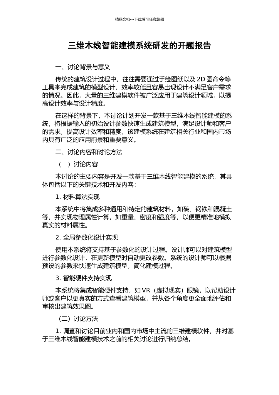 三维木线智能建模系统研发的开题报告_第1页
