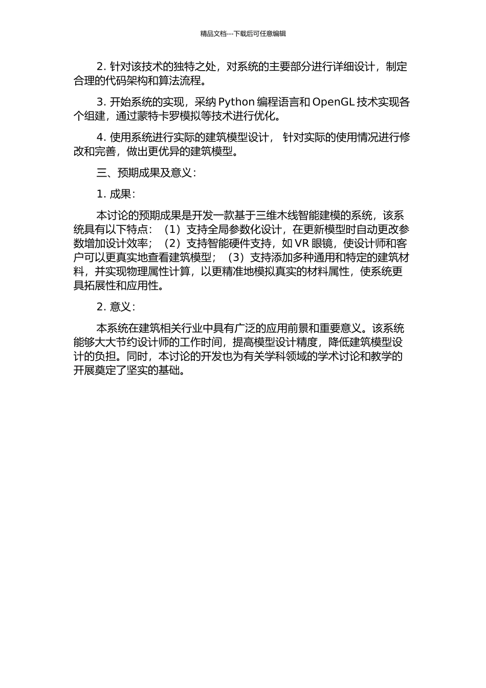 三维木线智能建模系统研发的开题报告_第2页