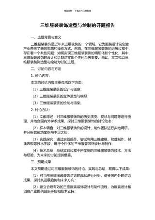 三维服装装饰造型与绘制的开题报告
