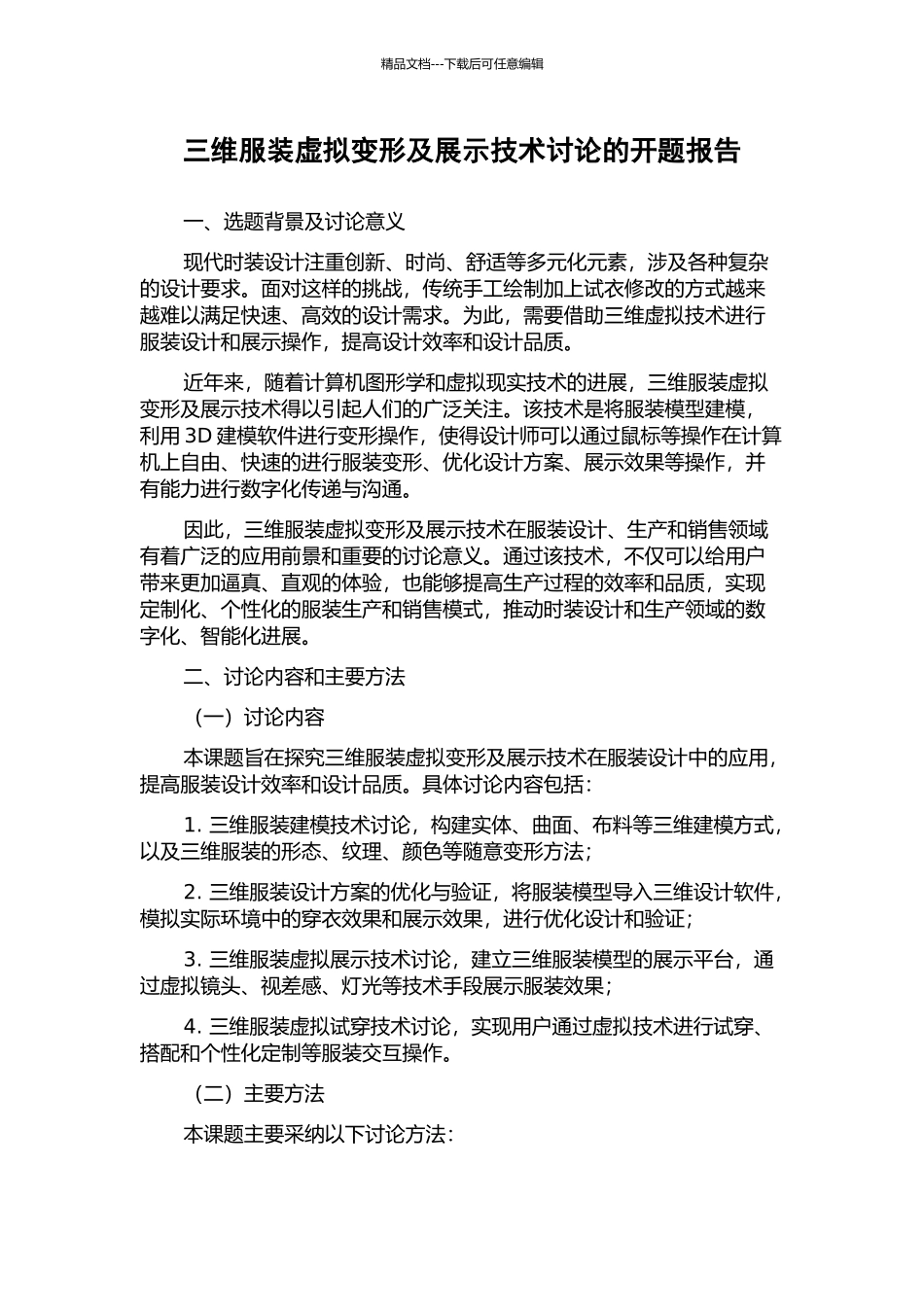 三维服装虚拟变形及展示技术研究的开题报告_第1页