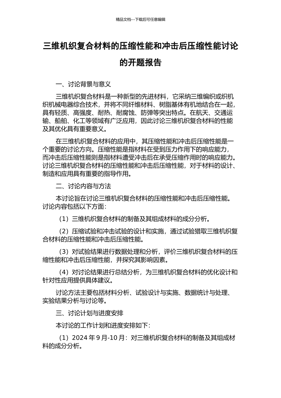 三维机织复合材料的压缩性能和冲击后压缩性能研究的开题报告_第1页
