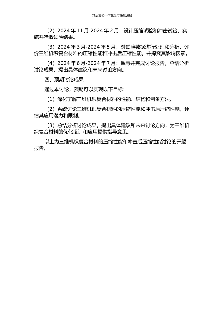 三维机织复合材料的压缩性能和冲击后压缩性能研究的开题报告_第2页
