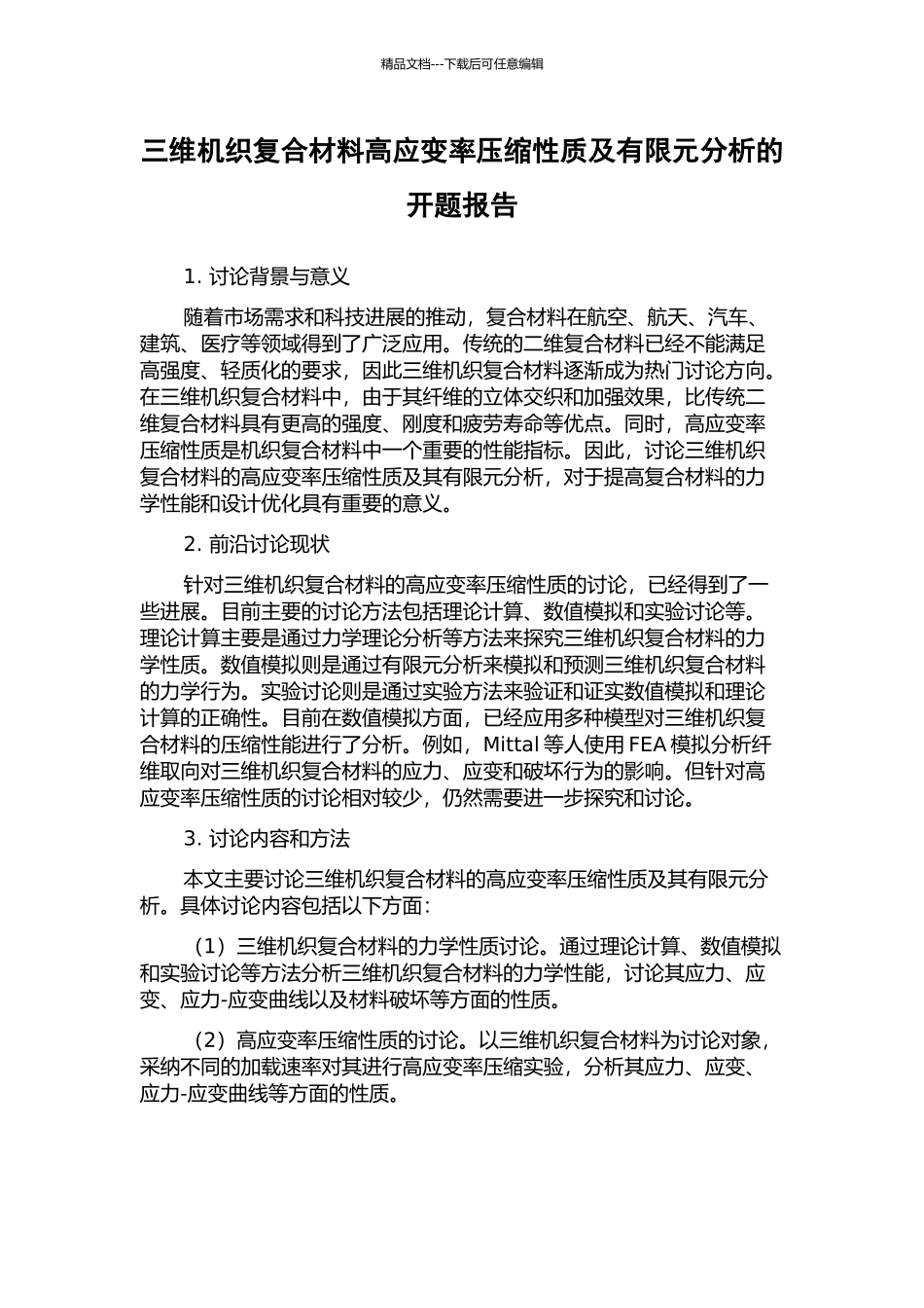 三维机织复合材料高应变率压缩性质及有限元分析的开题报告_第1页