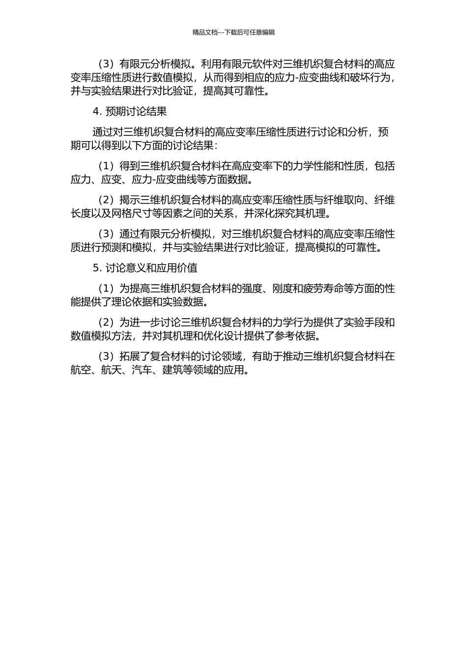 三维机织复合材料高应变率压缩性质及有限元分析的开题报告_第2页