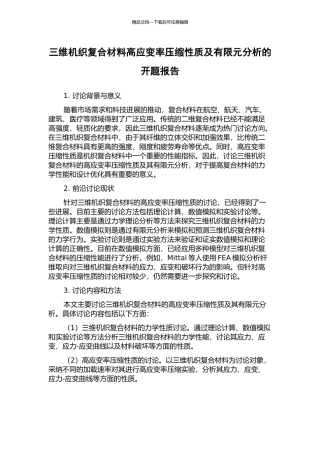 三维机织复合材料高应变率压缩性质及有限元分析的开题报告
