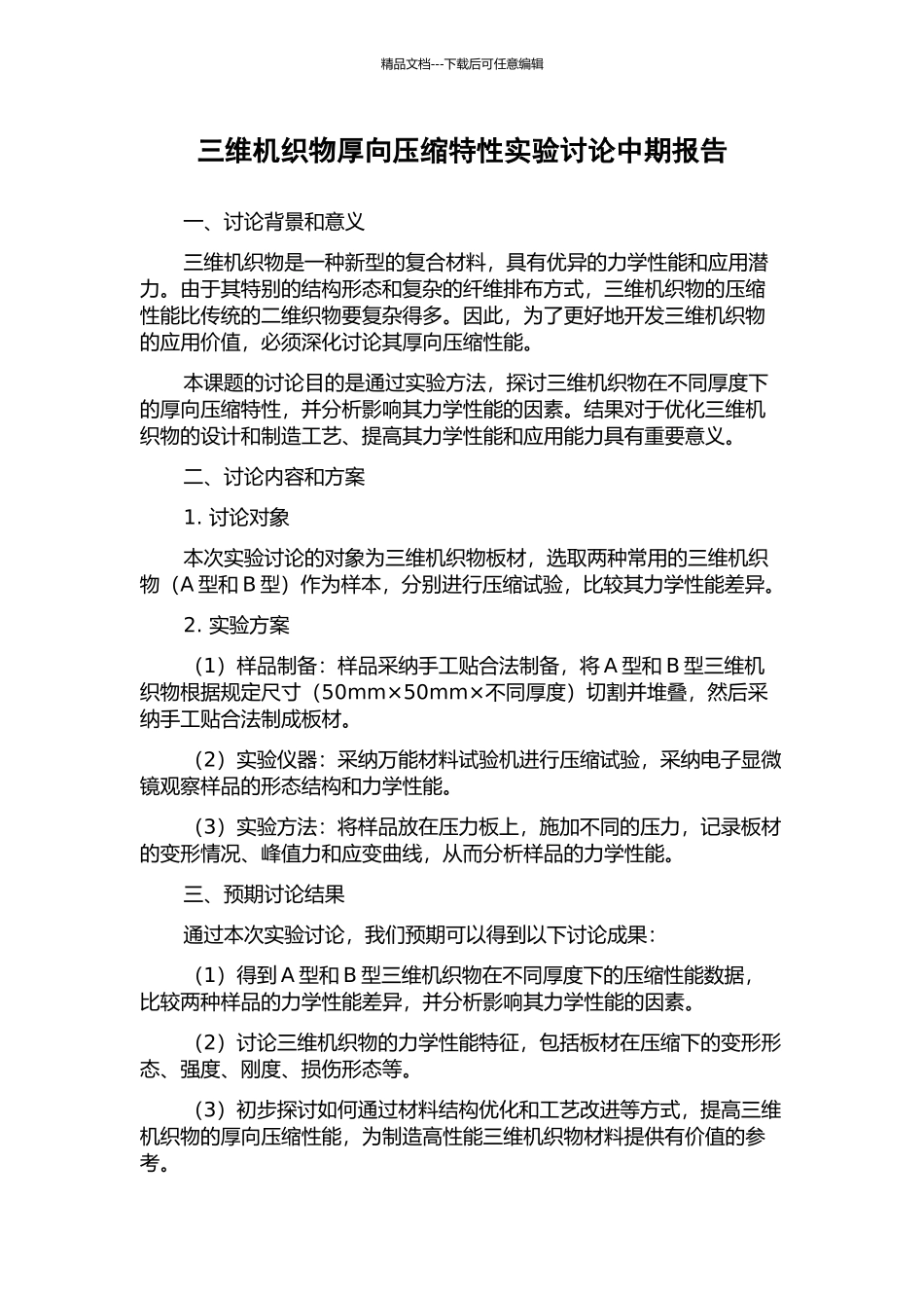 三维机织物厚向压缩特性实验研究中期报告_第1页