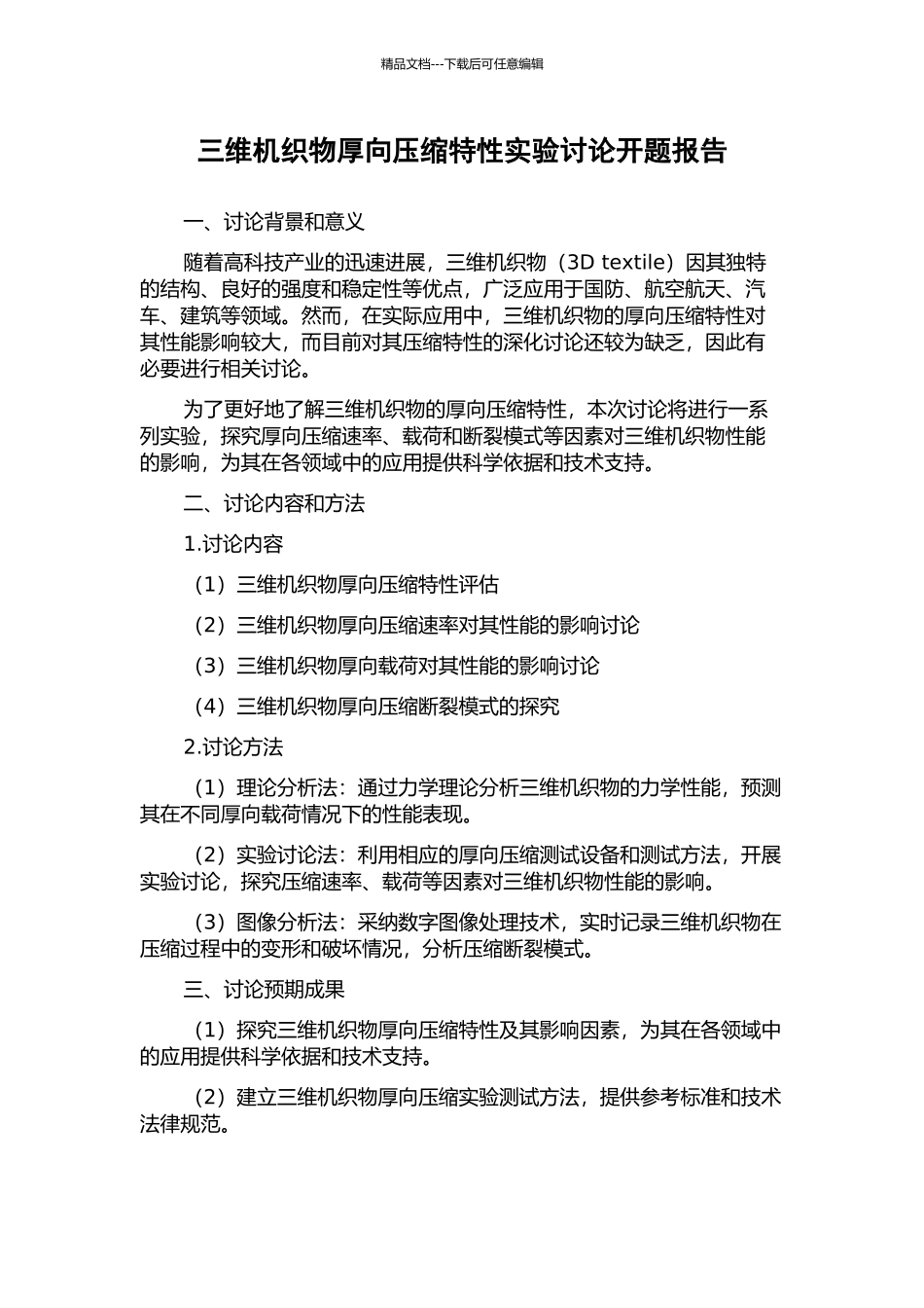 三维机织物厚向压缩特性实验研究开题报告_第1页