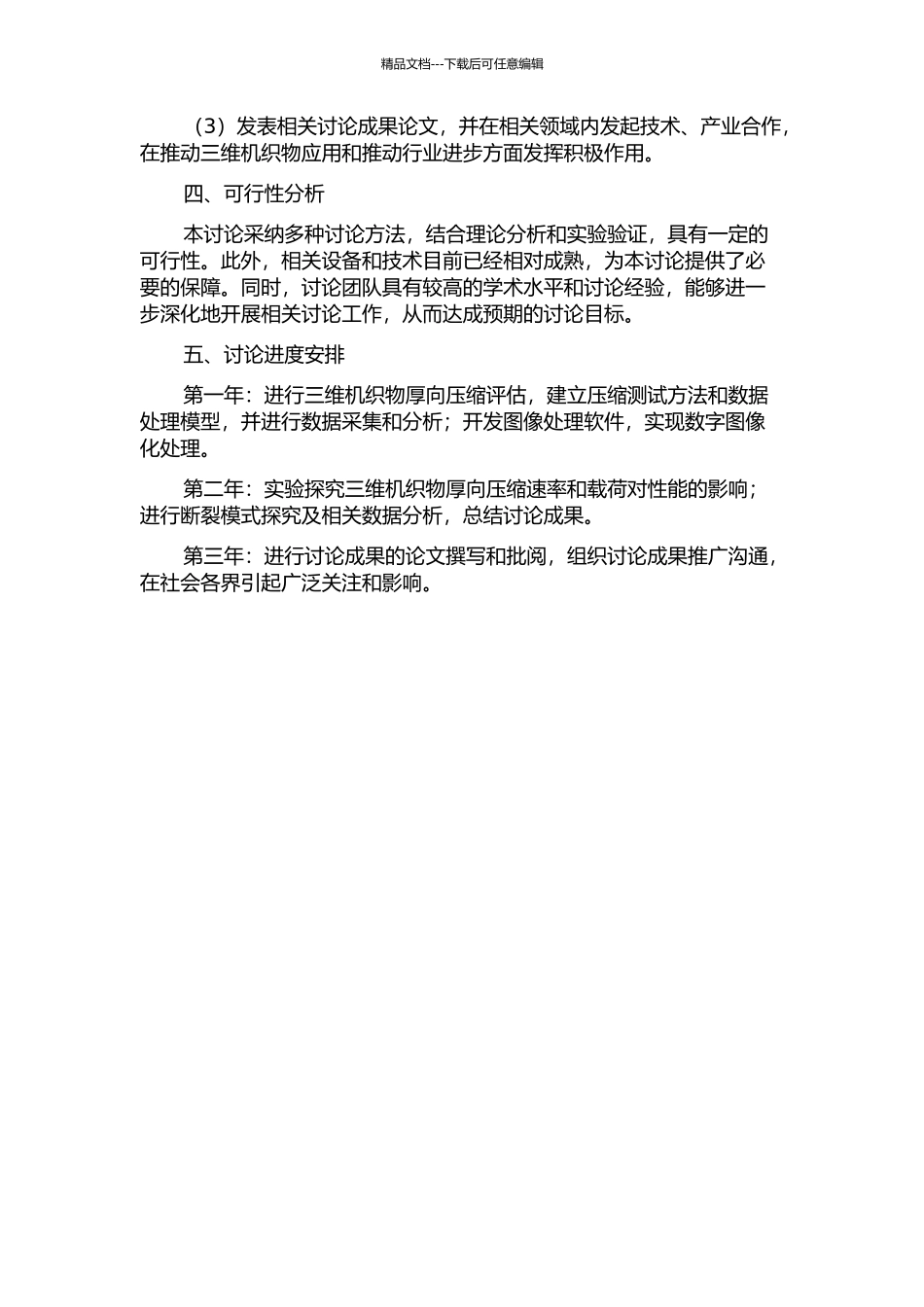 三维机织物厚向压缩特性实验研究开题报告_第2页