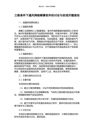 三维条件下通风网络解算软件的研究与实现开题报告